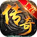 1.76复古传奇电脑版  v1.76