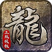 原始传奇176手机版  v1.76