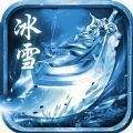 冰雪传奇之远古传奇  v1.91
