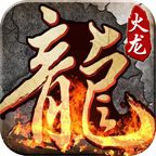 龙之传奇180火龙  v1.80