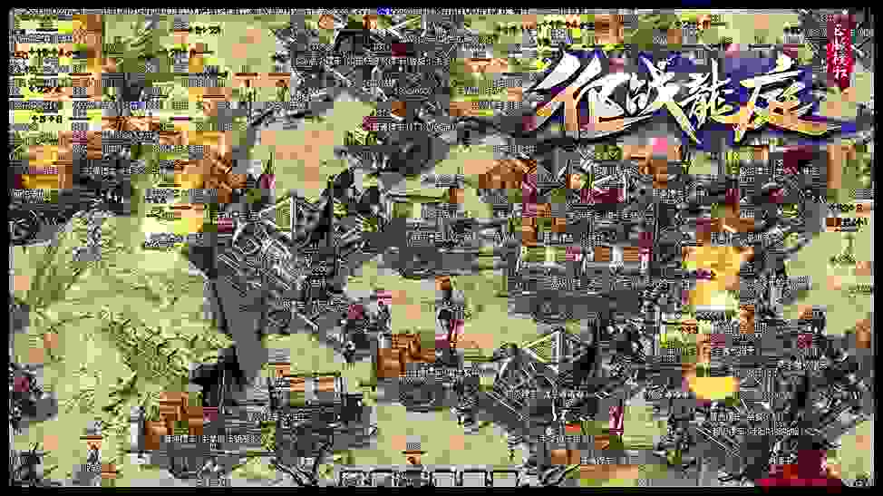 征战龙庭(附打米攻略)