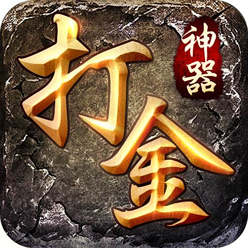 打金神器之怒火一刀礼包码  v3.88