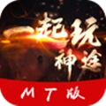 一起玩神途MT  v2.0