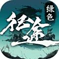 绿色征途红包版  v1.0