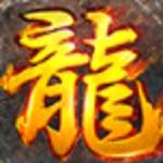 复古老传奇  v1.90