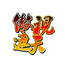 傲视遮天私服  v1.65