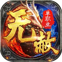 无赦单职业手游  v1.26