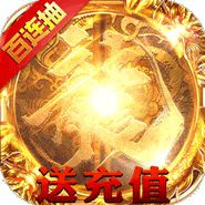 传奇破解版内购免费版  v1.0