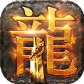 复古屠龙传世怒火一刀9377正版  v1.76