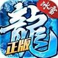 冰雪复古传奇之盟重英雄脚本  v1.0.0