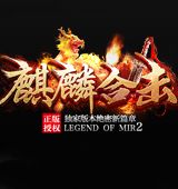 新开麒麟合击  v1.20