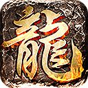 三职业复古传奇  v1.6.3