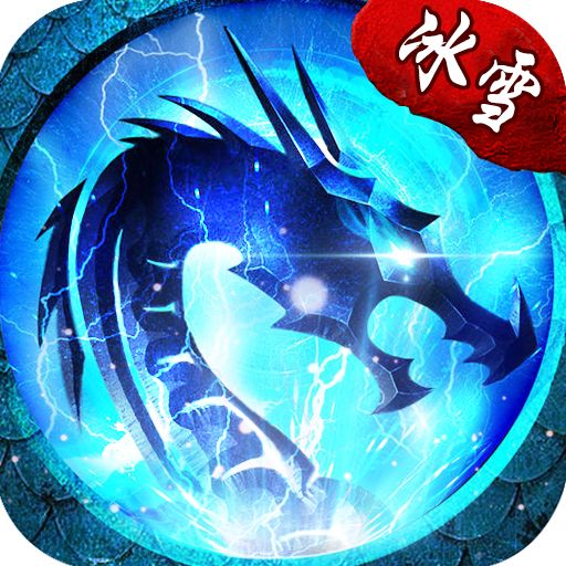 正版冰雪之城传奇官网版  v2.10