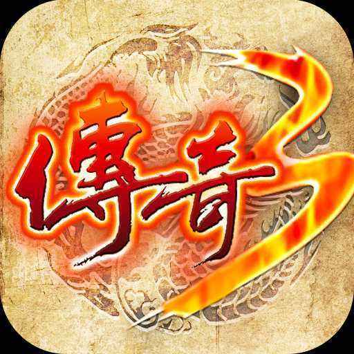 传奇3复古版  v1.76