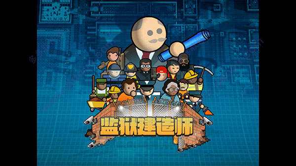 監獄建筑師中文破解版無限金幣