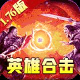 天逆英雄合击  v1.76