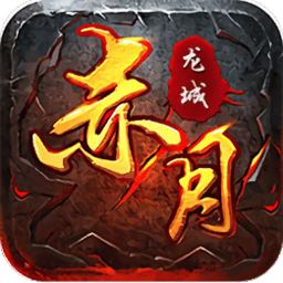 互冠赤月龙城手游  v3.0