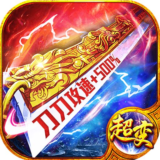 雷霆一刀传奇攻速版2025  v3.0