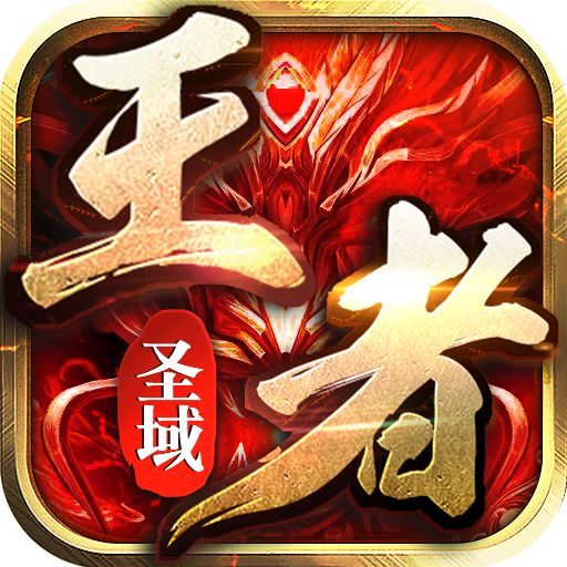 王者圣域传奇手游  v1.76