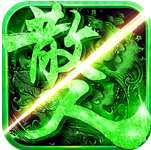 散人版精品传奇1.76  v1.76