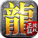 龙城霸业复古1.80  v2.3.01