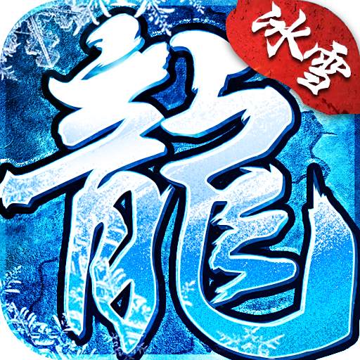 冰雪传奇官方版正版  v1.76