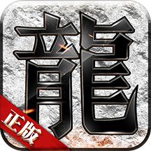 100%仿盛大传奇1.76  v1.76