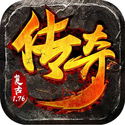 1.76版怀旧传奇  v1.76