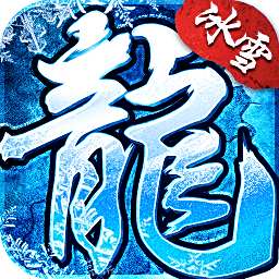 传世冰雪版之盟重英雄  v1.85