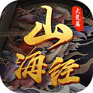 山海经QQ微信登录版本  v1.0.0