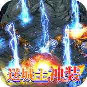 复古传奇1.76互通版  v1.0