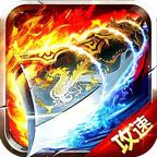 重返传世攻速版  v1.76