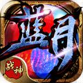 蓝月战神官网版  v1.85