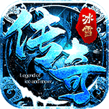 耀光老冰雪单职业传奇  v1.0