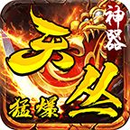 天丛传奇猛爆神器  v1.80