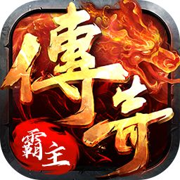 传奇霸主三端手游打金版  v1.85