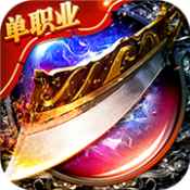 文字传奇猪洞开荒竖屏  v1.85