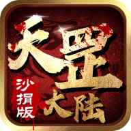 天罡大陆沙捐版传奇sf版  v1.95