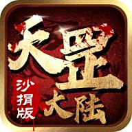 天罡大陆沙捐版传奇sf版  v1.95