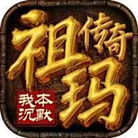 祖玛传奇之我本沉默破解版  v1.85