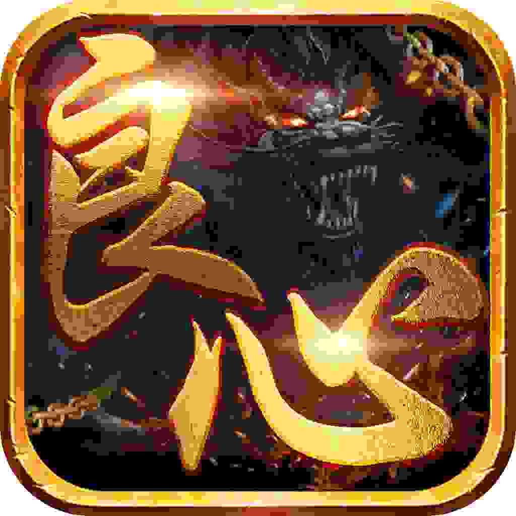 良心传奇手游官网版  v1.1.0