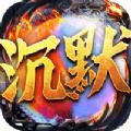 冰火沉默传奇  v1.2