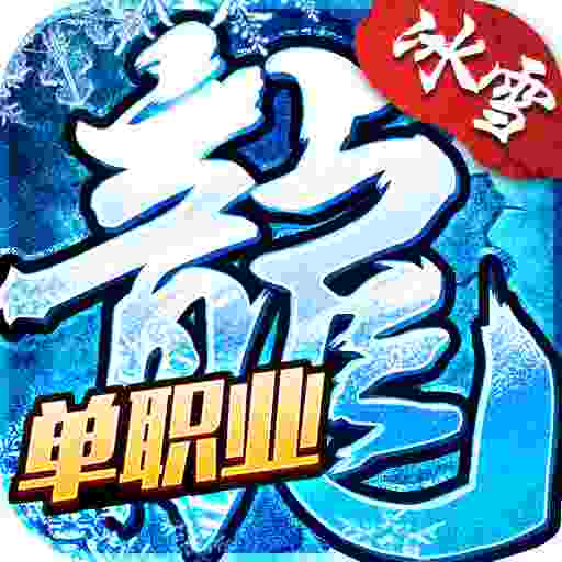 冰雪单职业传奇手机版  v1.7.0