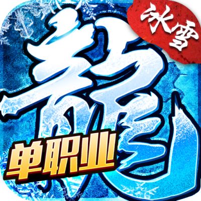 冰雪单职业传奇手机版  v1.7.0
