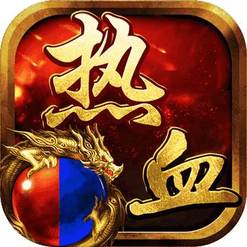 热血切割三端互通  v1.95