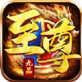 逐日传奇九品至尊最新版  v1.76