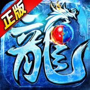 冰雪传奇超变超级武器官方版服  v1.1.0