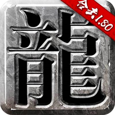 传奇合成版2合1麻痹火龙版  v1.80