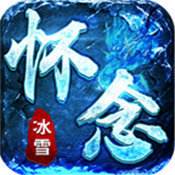 怀念冰雪传奇  v1.85