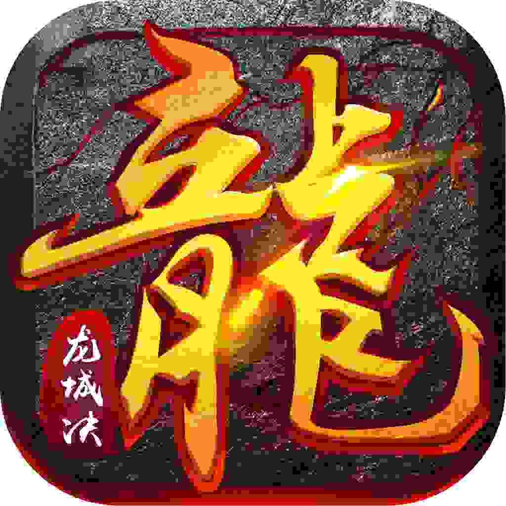 正版火龙之龙城决赞助版  v1.80